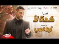 احمد سعد - كده لأ ( إيه ده لأ ) | من فيلم أبو نسب