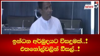 ඉන්ධන අර්බුදයට විසදුමක්..! එතනෝල්වලින් ඞීසල්..! - Headline News