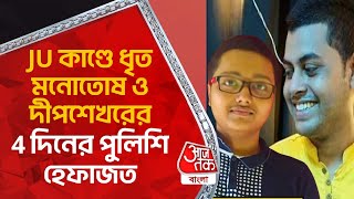 JU কাণ্ডে ধৃত মনোতোষ ও দীপশেখরের 4 দিনের পুলিশি হেফাজত | Jadavpur University Student Death