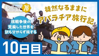 【Fallout76】徒然なるままにアパラチア旅行記：こちらアパラチアベイビーズゆえ核をぶっ放す予行練習する 10日目【れもん丸🍋】(前半)