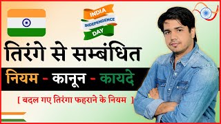 तिरंगे से सम्बंधित नियम,कानून, कायदे - बदल गए तिरंगा फहराने के नियम Independence Day By Subhash Sir