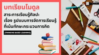 รูปแบบการจัดการเรียนรู้ที่เน้นทักษะกระบวนการคิด (THINKING BASED LEARNING)