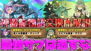 【最強サブ】神器龍物語交換所解説！交換すべきキャラは？知らないと損【パズドラ】