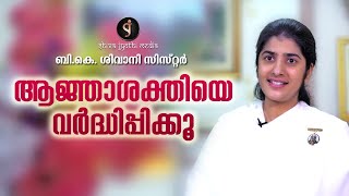 Increase Your Word Power  Speak Less, Softly & Sweetly | BK SHIVANI SISTER | MOTIVATION MALAYALAM