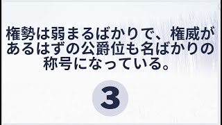 【聞く異世界ラノベラノベ】- |3| 権勢は弱まるばかりで、権威があるはずの公爵位も名ばかりの称号になっている。