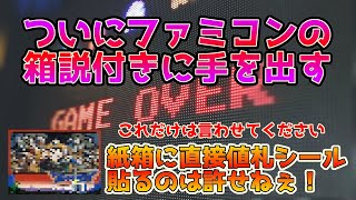 ついにファミコンの箱取説付きを購入デビュー。駿河屋よ、箱に直接値札シールはやめてくれ