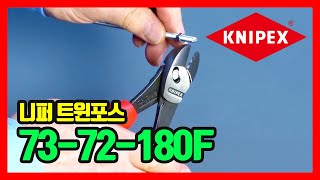 KNIPEX 니퍼 (트윈포스) TwinForce 73-72-180F [국문]