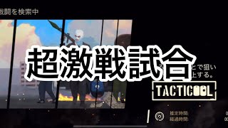 《Tacticool》(八咫烏・KB)対(RAID)【超激戦試合】