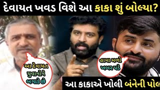 દેવાયત ખવડના વિરોધમાં ઉતર્યા આ કાકા 😱 દેવાયત ને કાકા એ કીધું આવું😱 devayat khavad 😱 brijdan gadhavi