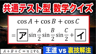 【王道vs裏技】共通テストの落とし穴（数学 三角関数）