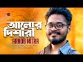 Alor Dishari || আলোর দিশারী || Arnob Mitra || Shimul Gharami || New Bangla 2020 || @G Series Music