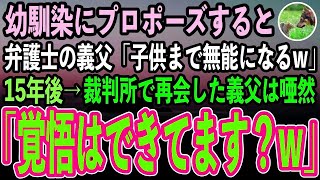 【感動する話】中卒の俺が幼馴染の実家へ結婚の挨拶に行くと弁護士の義父「低学歴の底辺が父親だと子供まで無能になるw」→15年後、裁判所で再会した義父は唖然…俺「今から私が相手ですw」→結果w【