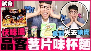 【試食】品客薯片味杯麵 食到失去嗅覺｜野人Vlog