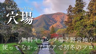 岐阜県の穴場的無料キャンプ場？野営地で使ってなかったギアで初冬の自転車ソロキャンプ