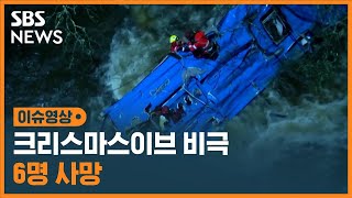 크리스마스 이브에 버스 추락 6명 사망 / SBS / 이슈영상