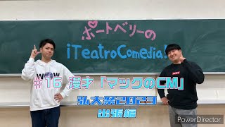 【ポートベリーの¡Teatro Comedia!】#16 漫才「マックのCM」