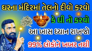 ઘરના મંદિરમાં તેલનો દીવો કરવાવાળા ખાસ જુઓ | 99% લોકો આ નથી જાણતા || vastu tips || vastushastra |