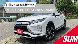 【SUM中古車】MITSUBISHI ECLIPSE CROSS 2020年 日蝕／S-AWC旗艦版／4WD／渦輪增壓／ACC跟車／全景天窗／360環景／抬頭顯示器／駕駛電動椅 新北汽車