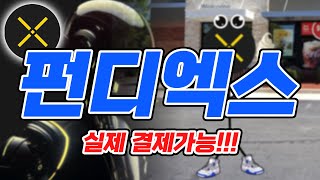 [펀디엑스]이제준비가 되었습니다.미친폭등만남았다.