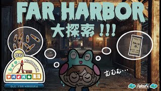 【Fallout4サバイバルDLC生活#06】FAR HARBORを大探索していくゾ！【初見さん、猛者の方お待ちしてます！】