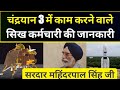 Chandaryan 3 ISRO टीम में काम करने वाले Sardar Ji की जानकारी, Story of Sardarji In ISRO Team