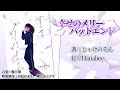 幸せのメリーバッドエンド　「文学フリマ東京36　hl秋葉原／出店作品（紹介動画）／2023年5月21日（日）