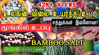 மூங்கில் உப்பு  | bamboo salt | bamboo salt making process | bamboo salt making | salt | rtr frame