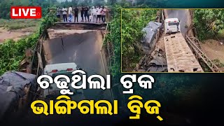 Live | ଟ୍ରକ୍ ଚଢିବାରୁ ଭାଙ୍ଗିଗଲା ବ୍ରିଟିଶ ଅମଳର ବ୍ରିଜ୍ | Bridge Collapsed | Ichhapur | OTV