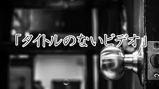 【怖い話・都市伝説・怪談朗読】「タイトルのないビデオ」掘り出