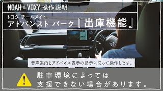 【NOAH/VOXY】操作説明動画「アドバンストパーク出庫機能」篇