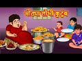 मोठ्या लोभी कुटुंब | Marathi Stories | Marathi Moral Stories | Marathi Goshti | Fairy Tales