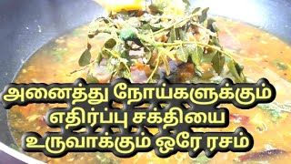 Tulsi rasam recipe tamil/ How to make Healthy Rasaml/ /Rasam recipe tamil| rasam Basli leaves recipe