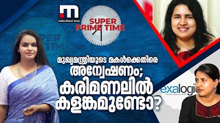 മുഖ്യമന്ത്രിയുടെ മകൾക്കെതിരെ അന്വേഷണം; കരിമണലിൽ കളങ്കമുണ്ടോ? | veena vijayan | super prime time