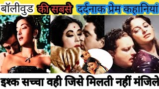 old Bollywood love stories | मरते दम तक अपने प्यार के लिए तरसे ये सितारे, इनके दर्द में तड़पा हर कोई