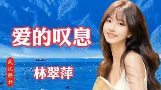 林翠萍金曲《爱的叹息》，相思欲寄又无语，8D立体环绕音。