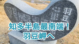 愛知県の知多半島最南端の羽豆岬へ！