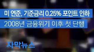 [자막뉴스] 미 연준, 10년 7개월 만에 기준금리 0.25% 포인트 인하 / KBS뉴스(News)