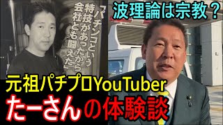 【切り抜き】立花孝志が語るパチンコの波理論と参政党から学ぶ、大衆は信じたい物を信じるという話【2023/02/09】