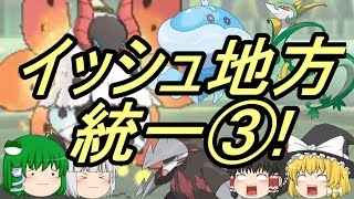 ポケモンUSM イッシュ統一でレート対戦③! 運勝ちするときも、運負けする時も…！(ゆっくり実況)