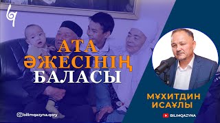 АТА, ӘЖЕСІНІҢ БАЛАСЫ | САН САУАЛҒА БІР ЖАУАП | БІЛІМ ҚАЗЫНА