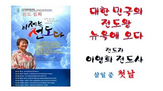 전도왕 이영희 전도사 초청 뉴욕 집회 (장소: 뉴욕 신광교회)