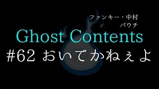 GC62【おいてかねぇよ】ファンキー・中村とパウチが放つ怪談\u0026バラエティ。2020年最新版です！ #実話怪談 #怪談 #怖い話