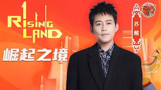 【纯享】C位苏醒！活力演唱崛起之境（rising land），为家乡上分! #2024丝路春晚 #苏醒