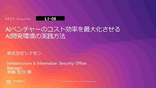 AIベンチャーのコスト効率を最大化させるAI開発環境の実践方法 | AWS Summit Tokyo 2019