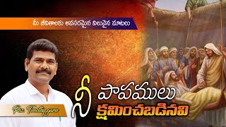 నీ పాపములు క్షమించబడినవి | pastor Timothy hyderabad latest telugu christian message | vasu hosanna |