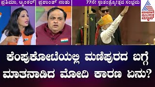 ಕೆಂಪುಕೋಟೆಯಲ್ಲಿ ಮಣಿಪುರದ ಬಗ್ಗೆ ಮಾತನಾಡಿದ ಮೋದಿ, ಕಾರಣ ಏನು ? | Narendra Modi Talks About Manipura Incident