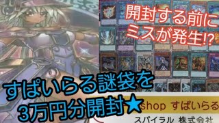 【遊戯王】開封前からの失態…。すぱいらる謎袋3万円分を魂の開封!!!