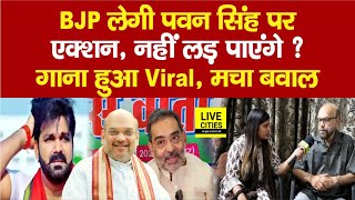Karakat Lok Sabha: Pawan Singh फंस गए, BJP लेगी एक्शन ? Bhojpuri Songs पर, Upendra Kushwaha ने ?...