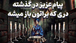 پریا ویچی تاروت - پیام عزیز در گذشته دری که براتون باز میشه