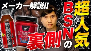 【超人気】サプリメントメーカー“BSN”の裏側とは!?